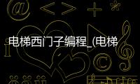 电梯西门子编程_(电梯西门子编程教程)