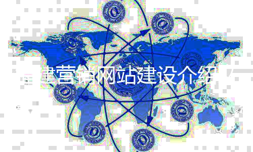 福建营销网站建设介绍文档（福州营销网站建设技术）