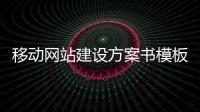 移动网站建设方案书模板（移动网站设计）