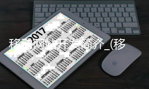 移动网站开发简介_(移动网站开发简介范文)