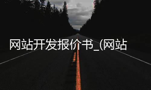 网站开发报价书_(网站定制开发报价)