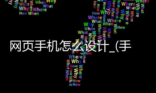 网页手机怎么设计_(手机网页设置在哪里设置)