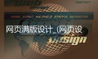 网页满版设计_(网页设计1440)