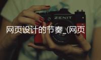 网页设计的节奏_(网页设计的节奏是什么)