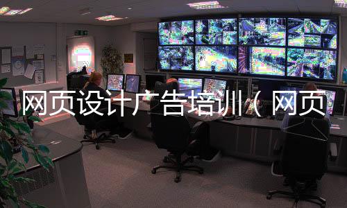 网页设计广告培训(网页设计培训班招学员)