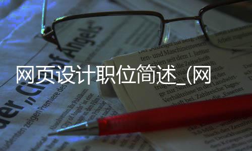 网页设计职位简述_(网页设计的岗位职责)