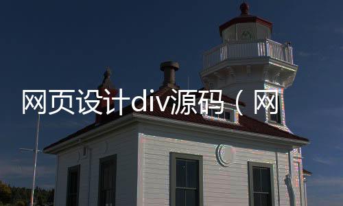 网页设计div源码（网页设计div啥意思）