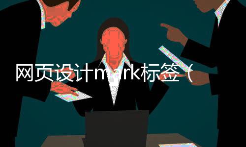 网页设计mark标签(网页标签logo)