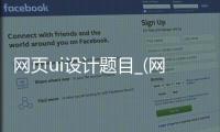 网页ui设计题目_(网站界面ui设计题库)