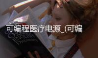 可编程医疗电源_(可编程电源的优势是什么)