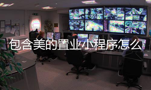 包含美的置业小程序怎么报名的词条