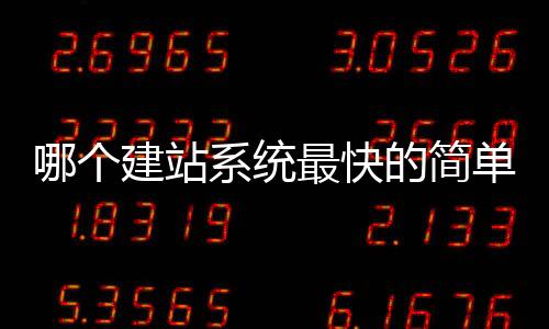哪个建站系统最快的简单介绍