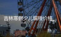 吉林寒假少儿编程价格_(少儿编程培训班收费标准)