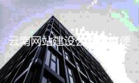 云南网站建设公司哪家便宜（云南网站设计制作平台）