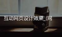 互动网页设计效果_(网页互动效果有什么)