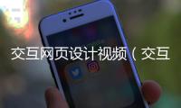 交互网页设计视频（交互网页设计教程）