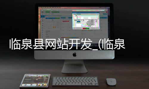 临泉县网站开发_(临泉县网站开发招聘信息)