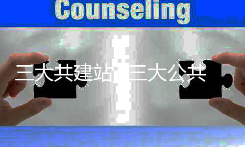 三大共建站_(三大公共建筑)