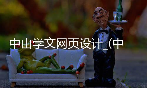 中山学文网页设计_(中山学文网页设计招聘信息)