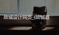 故城设计网页_(故城县百度百科)