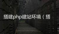 搭建php建站环境（搭建php网站）
