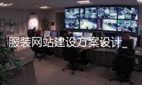 服装网站建设方案设计_(服装网站建设方案设计怎么写)