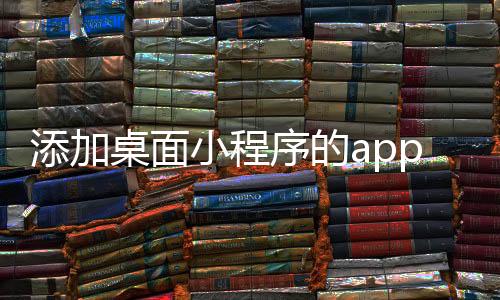 添加桌面小程序的app（如何添加桌面小程序?）