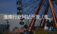 淮南行业网站开发_(淮南行业网站开发招聘信息)