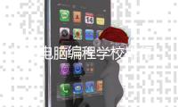 湖南电脑编程学校排行_(湖南电脑编程学校排行榜)