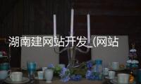 湖南建网站开发_(网站搭建模板湖南公司)