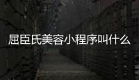 屈臣氏美容小程序叫什么（屈臣氏的美妆品牌叫什么）