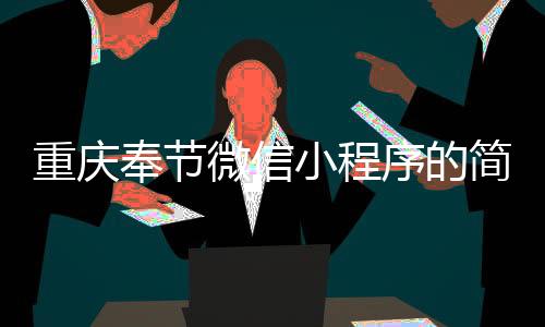 重庆奉节微信小程序的简单介绍