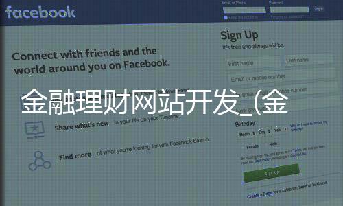 金融理财网站开发_(金融理财网站开发方案)
