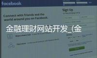 金融理财网站开发_(金融理财网站开发方案)