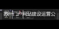苏州门户网站建设运营公司（苏州网站建设 公司）