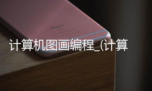 计算机图画编程_(计算机图画编程教程)