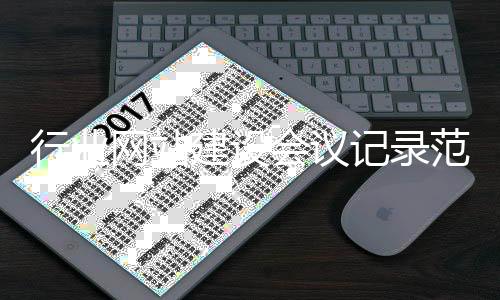 行业网站建设会议记录范文_(行业网站建设会议记录范文怎么写)