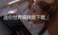 迷你世界编程版下载_(迷你世界编程器怎么下载)
