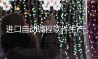 进口自动编程软件生产_(进口自动编程软件生产厂家)