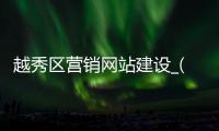 越秀区营销网站建设_(越秀区信息网官网首页)