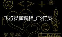 飞行员懂编程_(飞行员学数学吗)
