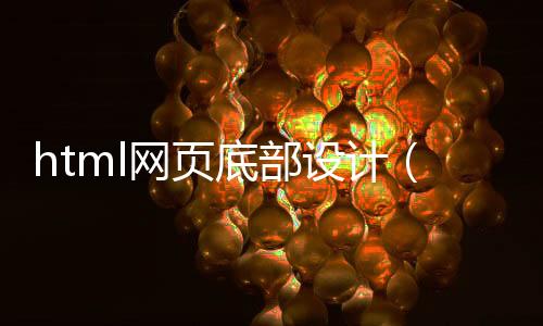 html网页底部设计(网页页面底部设计)